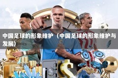 中国足球的形象维护（中国足球的形象维护与发展）