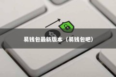 易钱包最新版本（易钱包吧）