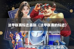 法甲联赛标志最新（法甲联赛的标志）