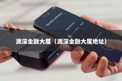 源深金融大厦（源深金融大厦地址）