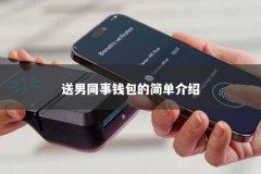 送男同事钱包的简单介绍