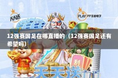 12强赛国足在哪直播的（12强赛国足还有希望吗）