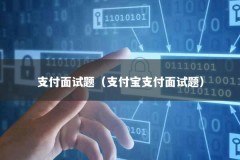 支付面试题（支付宝支付面试题）