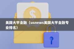 美国大学金融（usnews美国大学金融专业排名）