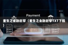 重生之金融巨擘（重生之金融巨擘TXT下载）