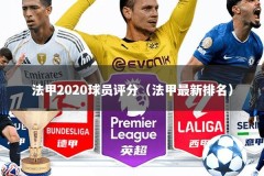 法甲2020球员评分（法甲最新排名）