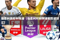 伯恩利英超利物浦（伯恩利对利物浦聚胜顽球汇）