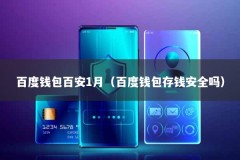 百度钱包百安1月（百度钱包存钱安全吗）