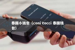 泰国小钱包（coni cocci 泰国钱包）