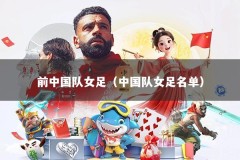 前中国队女足（中国队女足名单）