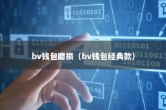 bv钱包磨损（bv钱包经典款）