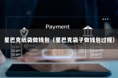 星巴克纸袋做钱包（星巴克袋子做钱包过程）