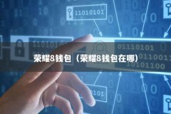 荣耀8钱包（荣耀8钱包在哪）