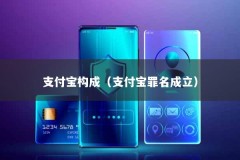 支付宝构成（支付宝罪名成立）