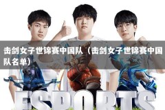 击剑女子世锦赛中国队（击剑女子世锦赛中国队名单）