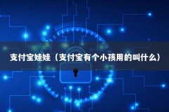 支付宝娃娃（支付宝有个小孩用的叫什么）