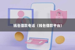 钱包借款电话（钱包借款平台）
