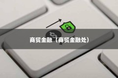 商贸金融（商贸金融处）