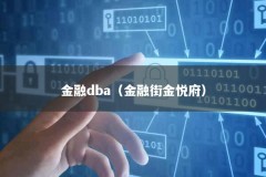 金融dba（金融街金悦府）