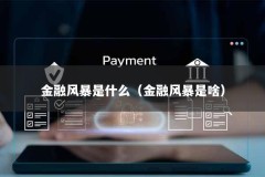 金融风暴是什么（金融风暴是啥）