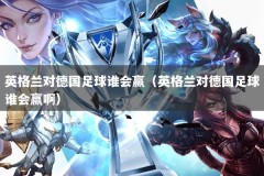 英格兰对德国足球谁会赢（英格兰对德国足球谁会赢啊）