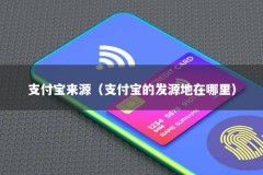 支付宝来源（支付宝的发源地在哪里）