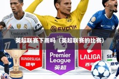 英超联赛下雨吗（英超联赛的比赛）