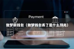 做梦新钱包（做梦钱包丢了是什么预兆）