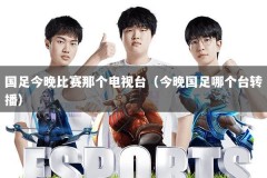 国足今晚比赛那个电视台（今晚国足哪个台转播）