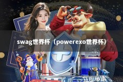 swag世界杯（powerexo世界杯）