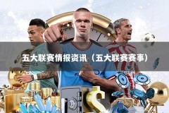 五大联赛情报资讯（五大联赛赛事）