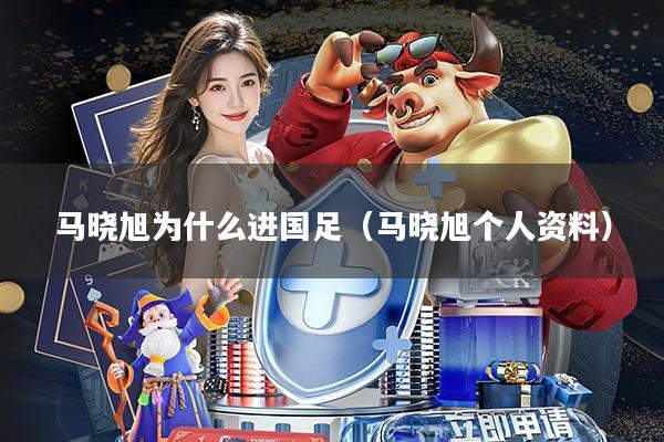马晓旭为什么进国足(马晓旭个人资料)
