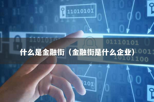 什么是金融街(金融街是什么企业)