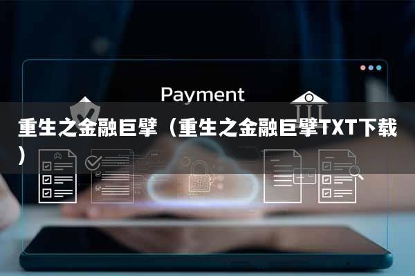 重生之金融巨擘(重生之金融巨擘TXT下载)