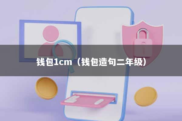 钱包1cm(钱包造句二年级)